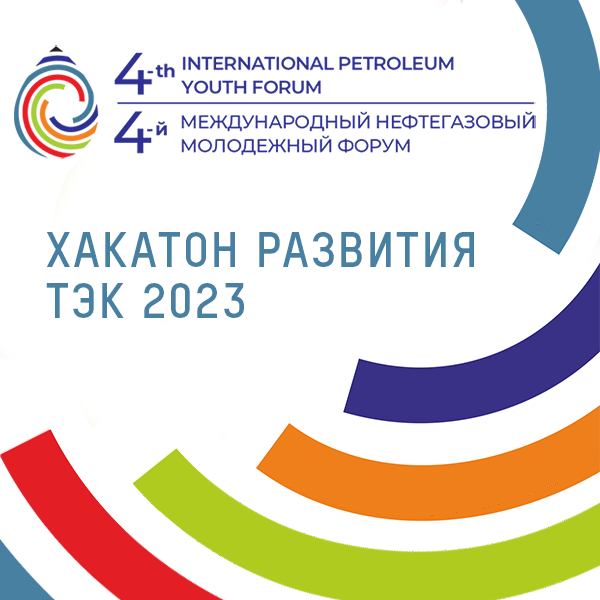 Хакатон Развития ТЭК 2023